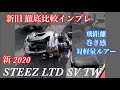 STEEZ LTD 現行品と徹底比較インプレ　飛距離、巻き感、対軽量ルアー　by ダイワプロスタッフ三宅貴浩