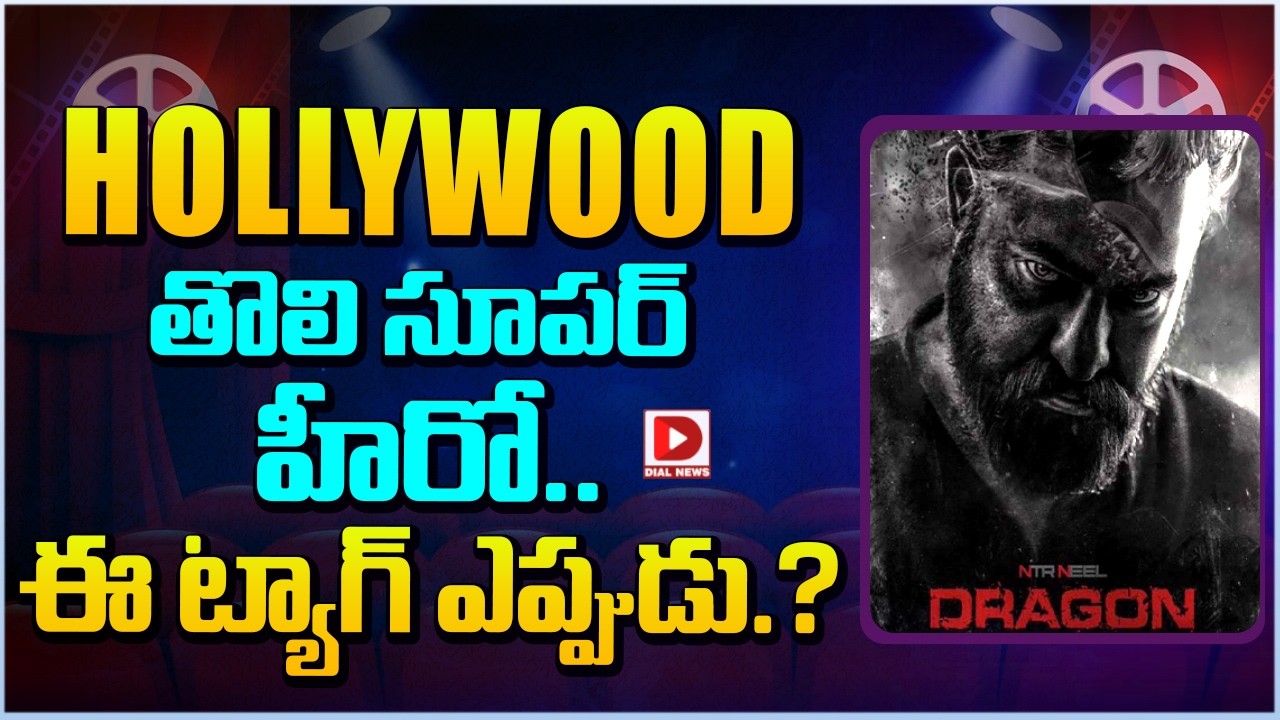 HOLLYWOOD తొలి సూపర్ హీరో... ఈ ట్యాగ్ ఎప్పుడు || Jr. NTR Dragon Movie Latest Update || Dial Telugu