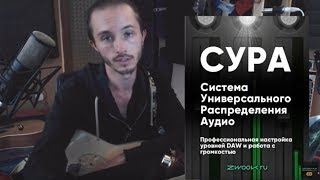 Как улучшить сведение навсегда: СУРА простыми словами Как улучшить сведение навсегда: СУРА простыми словами
