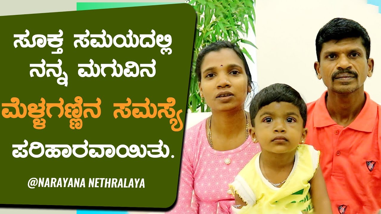 Squint correction surgery for children and adults at Narayana Nethralaya | Kannada
