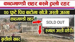 काठमाडौं को सुन्दर दृश्य देखिने घडेरी बिक्रीमा - Nice Land Sale In Kathmandu - Sasto Jagga Bikrima