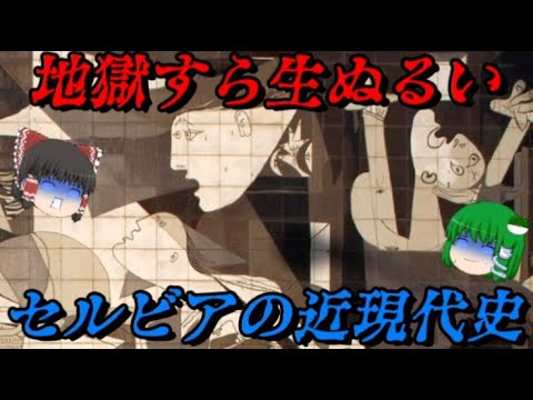 セルビアの近現代史　史上最悪の憎しみの連鎖　しくじり近現代史！我々みたいになるな！！