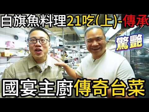 白旗魚料理21吃(上)-傳承丨傳奇藝術台菜料理丨國宴主廚百大名廚聯手
