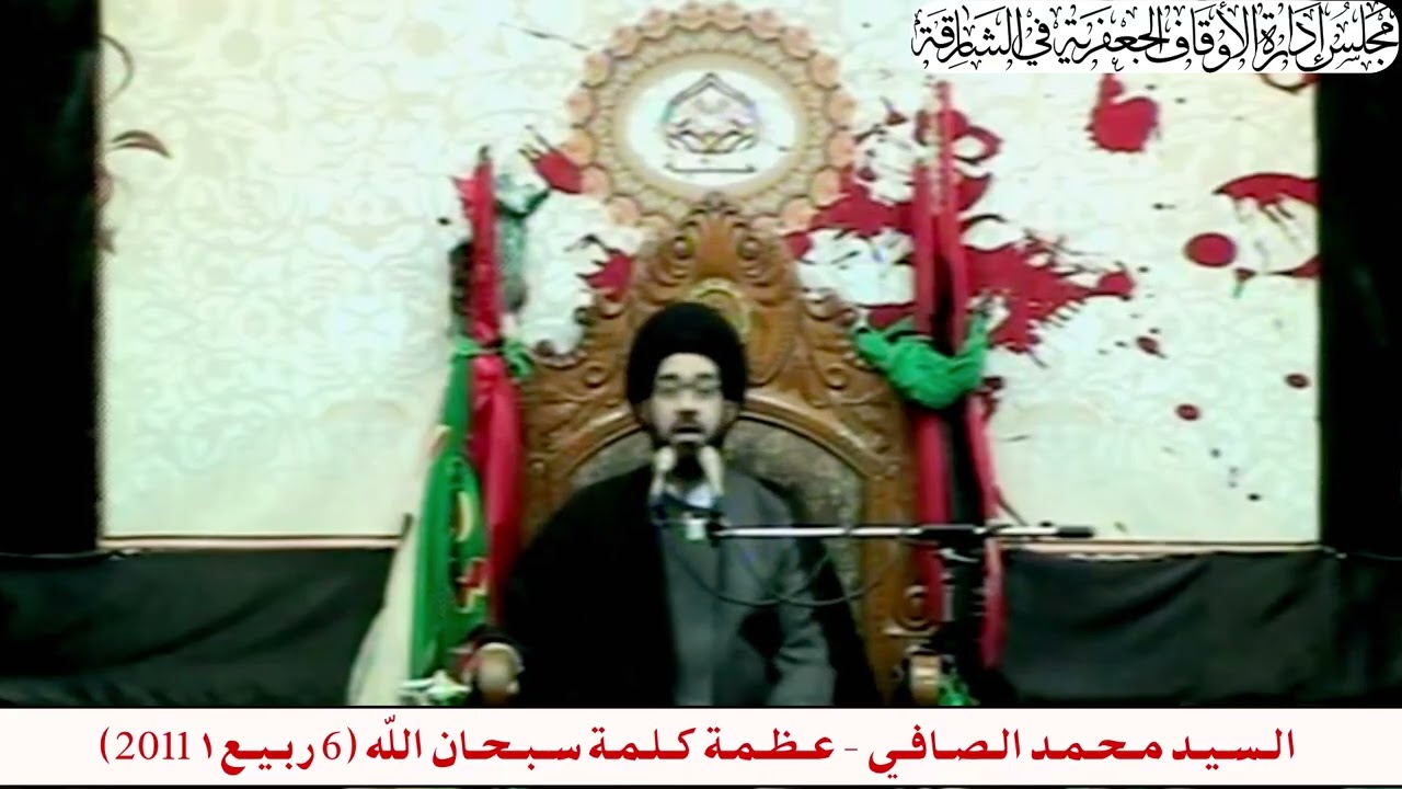 الـسـيـد مـحـمـد الـصـافـي - عـظـمـة كـلـمـة سـبـحـان الله (6 ربـيـع١ 2011)