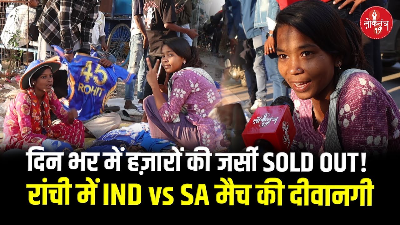दिन भर में हज़ारों की जर्सी SOLD OUT! रांची में IND vs SA मैच की दीवानगी