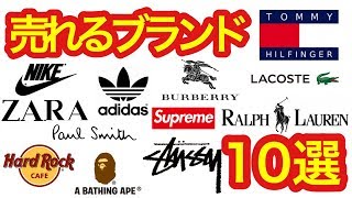 古着転売 プレイヤーがよく売ってるブランド10選 【 アパレル転売 / 転売 / 副業 】