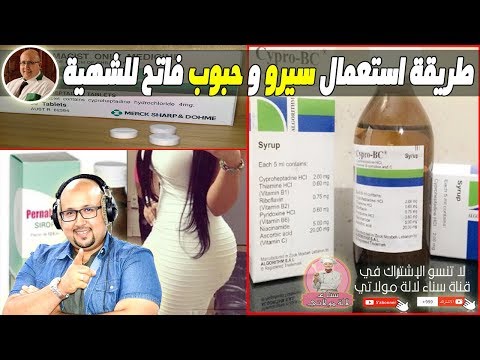 الطريقة الصحيحة لاستعمال سيروات وحبوب الفاتحة للشهية مع الدكتور عماد ميزاب