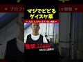 細川一颯との試合前にマジでビビるダイスケ