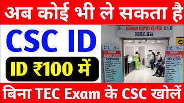 अब कोई भी ले सकता है CSC ID | How to Registration CSC ID | CSC ID Kaise Banaye only 5 Minutes