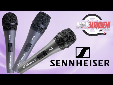 Видео: Микрофоны Sennheiser Е825, Е835 и Е845. Различие не только в цене