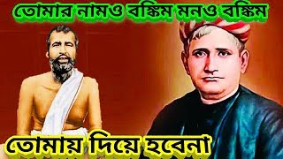 রামকৃষ্ণ ও বঙ্কিমচন্দ্র | Ramkrishna bani। sarada ma। vivekananda | by GyanGuy