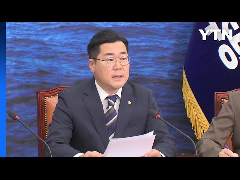 박찬대 &amp;quot;윤석열 정권, 정치보복 혈안...눈속임 <strong>공작</strong> <strong>수사</strong>&amp;quot; / YTN