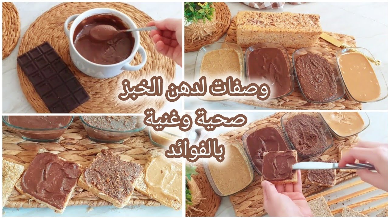 الأكثر طلبا وصفات صحية لدهن الخبز غنية بالفيتامينات لفطورصباح صحي أو لمجة المدرسة سهلة ولذيذة جدا