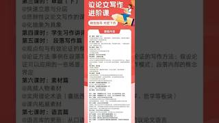 【高中语文】上海天明书院萱萱：2025高中议论文写作进阶课——训练提纲，精准提升审题与谋篇布局能力。训练段落写作，聚焦段与段的逻辑