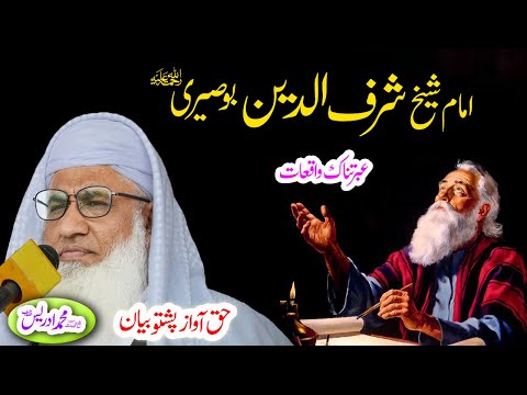       امام شرف الدین بوصیری واقعہ
