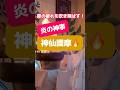 夏の疲れを吹き飛ばす！炎の神事