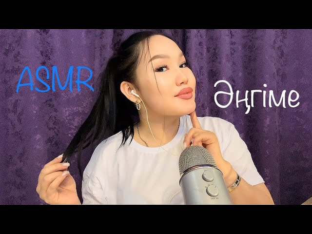 ASMR сұраққа жауап😉жақын сыбырлау🤫 #асмр #asmr #казакшаасмр #асмрказакша #asmrelax #асмрдлясна
