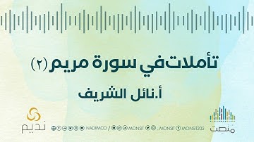 تأملات في سورة مريم |2| أ. نائل الشريف