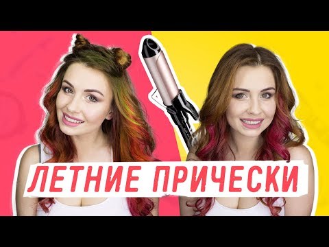 КАК СДЕЛАТЬ КРАСИВЫЕ ЛОКОНЫ: ТРИ САМЫЕ СТИЛЬНЫЕ ЛЕТНИЕ ПРИЧЕСКИ КАК СДЕЛАТЬ КРАСИВЫЕ ЛОКОНЫ: ТРИ САМЫЕ СТИЛЬНЫЕ ЛЕТНИЕ ПРИЧЕСКИ