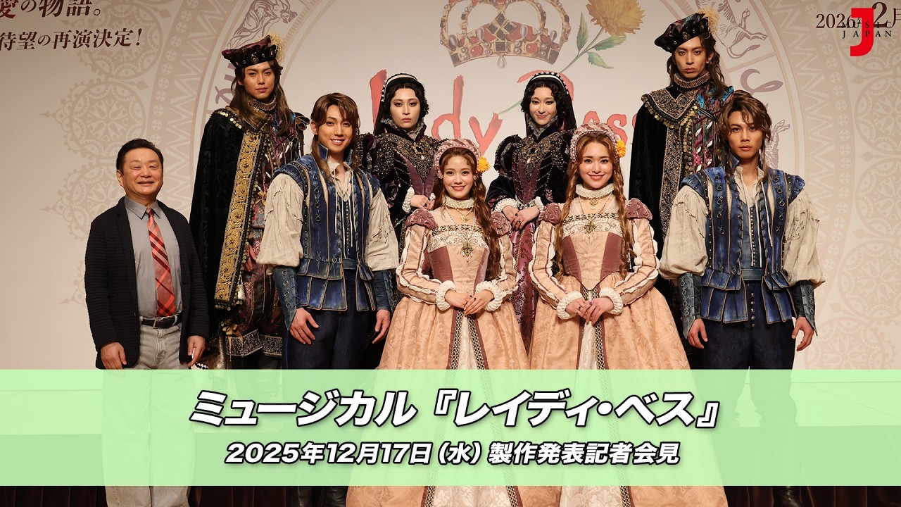 ミュージカル『レイディ・ベス』(2026) 製作発表記者会見①｜最新！ミュージック・ジャパンTVカウントダウン【ミュージック・ジャパンTV】