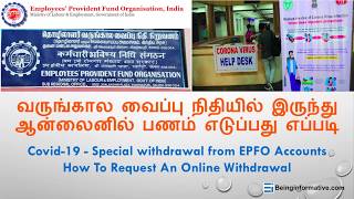 Online EPF (Employees’ Provident Fund) Withdrawal Procedure (Tamil) (தமிழ்)