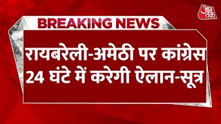 Rahul Gandhi Latest News: Raebareli-Amethi के उम्मीदवारों पर 24 घंटे में करेगी ऐलान- सूत्र | Aaj Tak