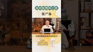 僵尸也能成仙?还给人算命? #点亮星空 #玄学 #算命 #台湾 #香港 #澳门 #新加坡 #马来西亚 #修行