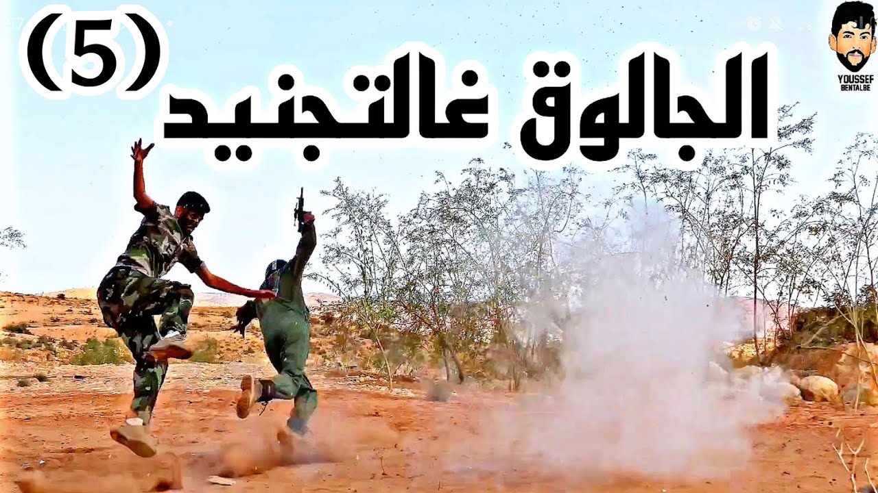 الفيلم الأمازيغي [ الجالوق غالتجنيد 🔥 ] مترجم