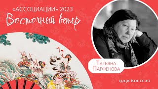 Татьяна Парфёнова в проекте «Ассоциации-2023: Восточный ветер» | 25 июня, Екатерининский парк