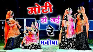 Dj Song ll मोटी होगी मनीषा दूध बादाम पीबा सु ll सिंगर शंकर विधूड़ी #song #viral #sonam_gujari