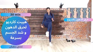 هييت كارديو من دون نط لحرق الدهون و شد الجسم كله | تحدي رمضان