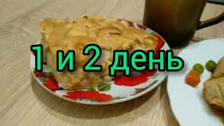 Экономное меню | Меню на 2 дня | Меню для семьи из 3х человек | Завтрак обед ужин
