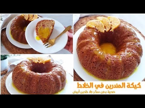 أطيب كيكة مندرين صحية في الخلاط معمرة بذوق البرتقال هشة وخفيفة بدون سكر ولا طحين أبيض