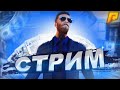 ДНЕВНОЙ СТРИМ С ВЕБКОЙ НА RADMIR CRMP | МЕРОПРИЯТИЯ | РОЗЫГРЫШ БАБЛА | КАЗИНО