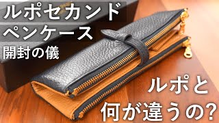 【ルポペンケースのお手頃モデル】ルポ2セカンド・ペンケースを徹底レビュー