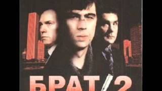 Video thumbnail of "Брат 2(OST) Чичерина - ТуЛуЛа"