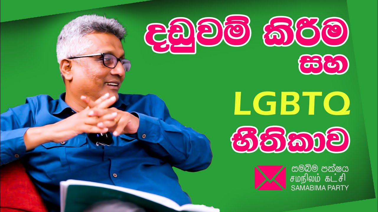 දඩුවම් කිරිම සහ lgbtq භීතිකාව samabima Party in Sri Lanka