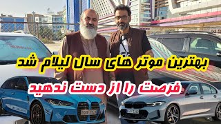 بهترین موتر های سال لیلام شد فرصت را از دست ندهید screenshot 1
