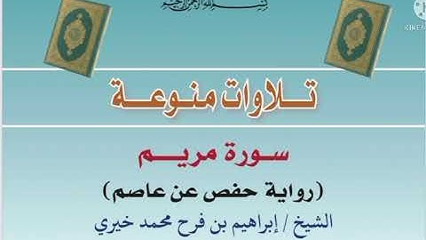 سورة مريم بصوت الشيخ : إبراهيم بن فرح محمد خيري [حفظه الله]