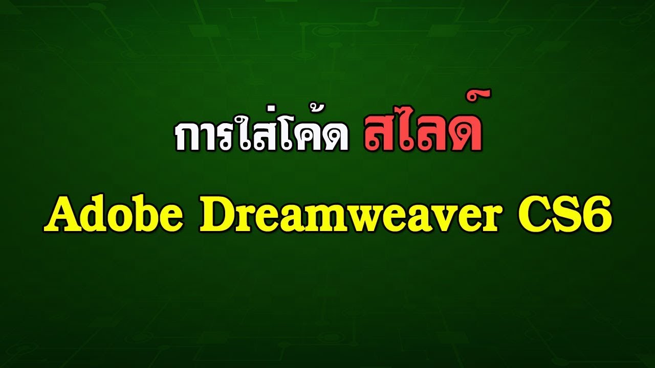 โค้ด นาฬิกา dreamweaver  2022 New  EP.11 การใส่สไลด์หน้าเว็บ