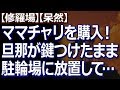 【修羅場】【呆然】 買ったばかりの自転車を、旦那が鍵をつけたまま駐輪場に放置したというので、あわてて見に行くと、自転車の鍵が無くなっていたので…