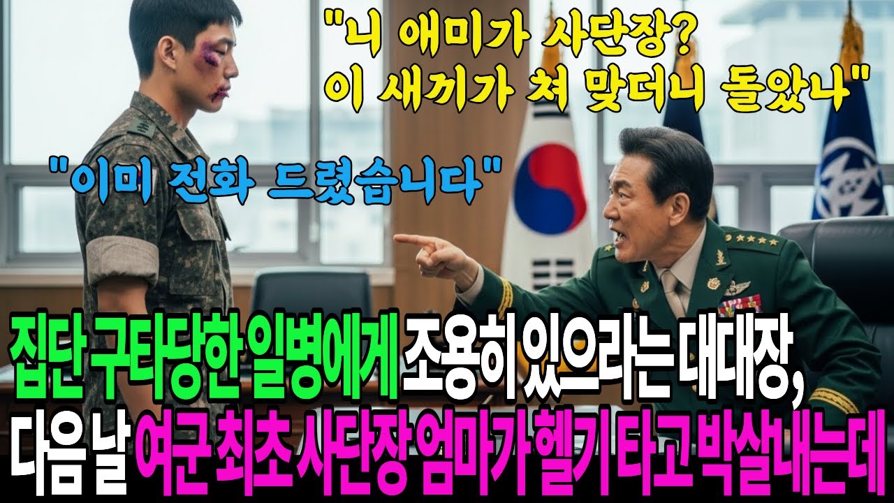 집단 구타당한 일병에게 조용히 있으라는 대대장, 다음 날 여군 최초 사단장 엄마가 헬기 타고 부대 박살내는데..