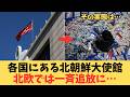 【実話】外交特権を悪用してタバコ密売、北朝鮮大使館が北欧から一斉追放された理由