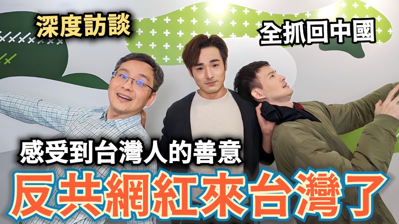 回不了中國的反共網紅！放棄中國護照來台灣⋯直言台灣人善意容易被利用【攝徒專訪】 @wenzhaoofficial@wenzhaostudio@波特王好帥