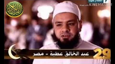 تلاوة رائعة من روائع الشيخ عبد الخالق عطية من سورة الدخان