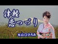 「津軽恋つづり」山口ひろみ 女性演歌歌手