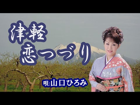 「津軽恋つづり」山口ひろみ　女性演歌歌手