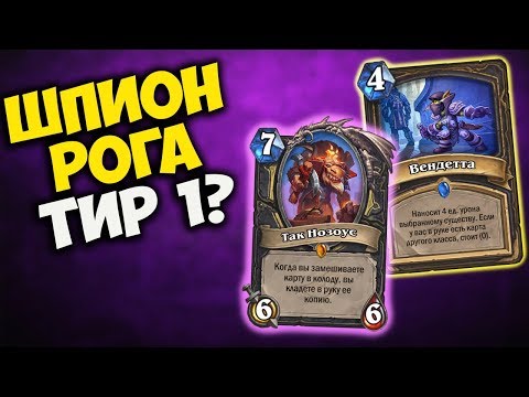 Видео: ЛУЧШИЕ КАРТЫ ДЛЯ РОГИ? Возмездие теней Hearthstone