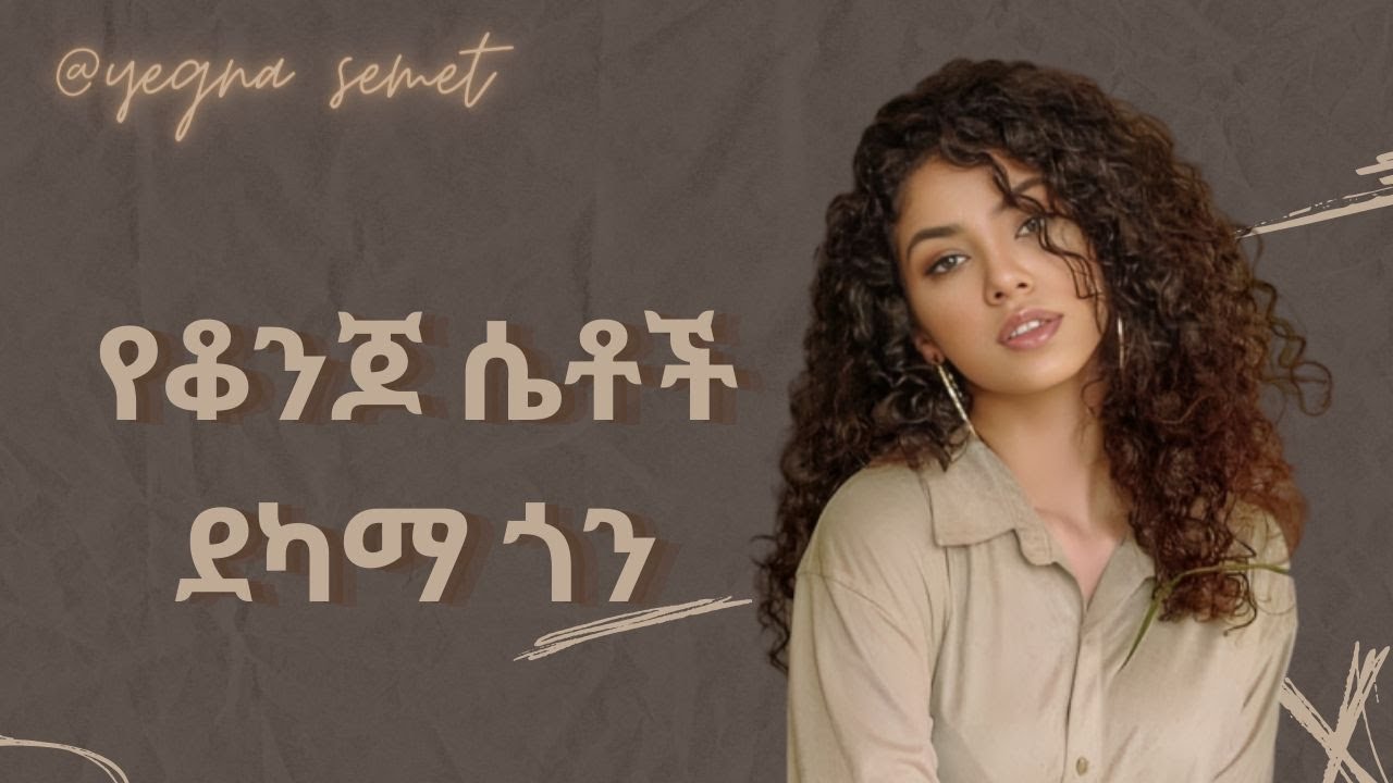 የቆንጆ ሴቶች ደካማ ጎን |yegna semet| |wintana yilma| |yod house|