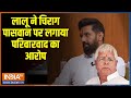 Chirag paswan in aap ki adalat why did lalu accuse chirag paswan of nepotism rajat sharma